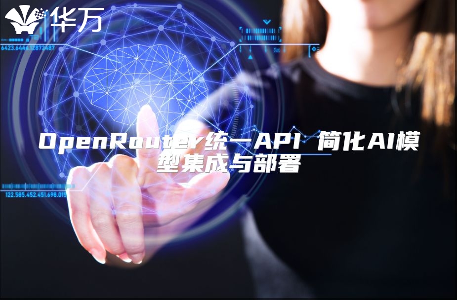 OpenRouter統(tǒng)一API 簡化AI模型集成與部署