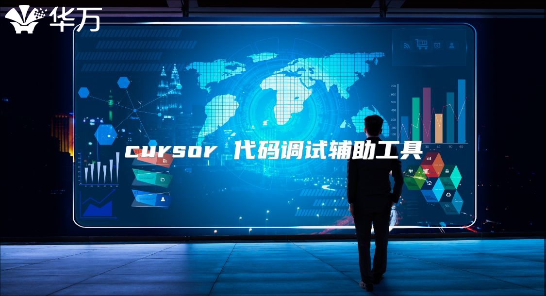 cursor 代碼調(diào)試輔助工具
