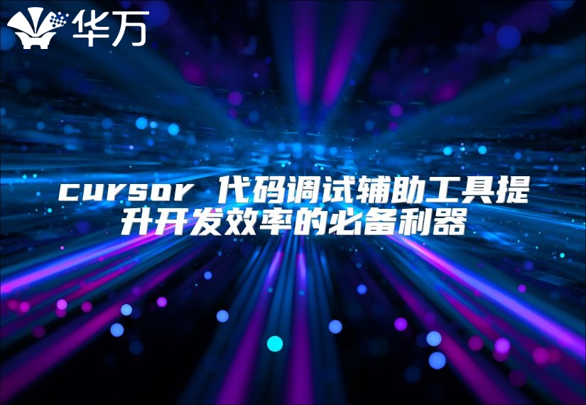 cursor 代碼調(diào)試輔助工具提升開發(fā)效率的必備利器