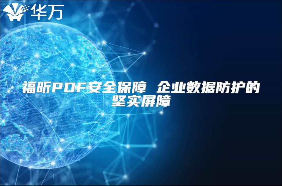 福昕PDF安全保障 企業數據防護的堅實屏障