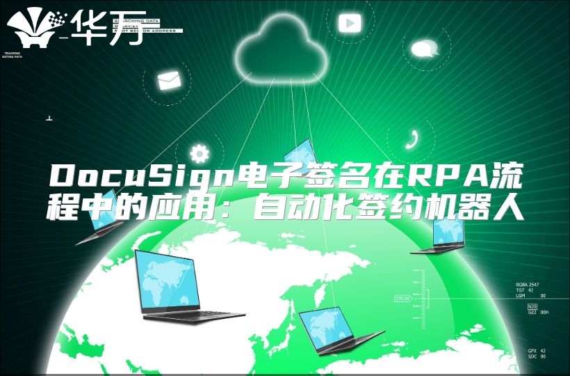 DocuSign電子簽名在RPA流程中的應用：自動化簽約機器人
