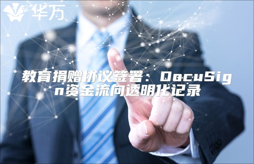 教育捐贈協議簽署：DocuSign資金流向透明化記錄