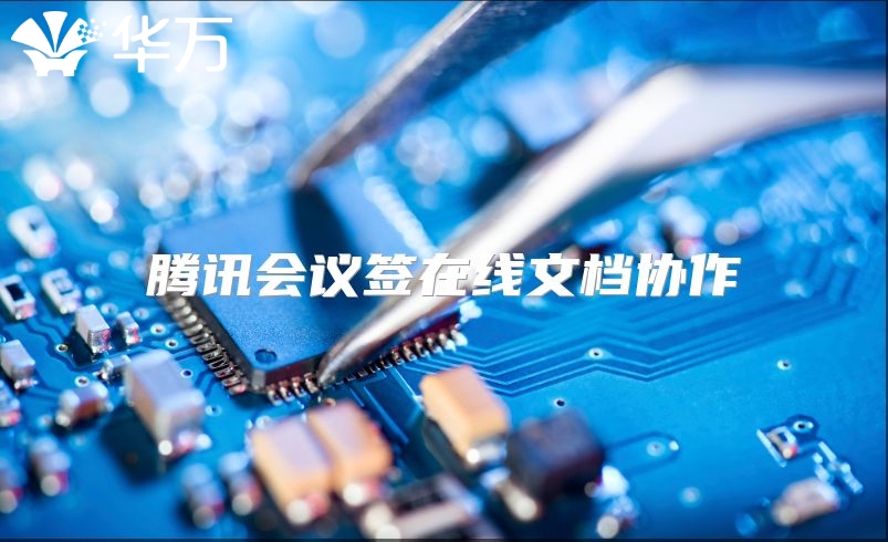 騰訊會議簽在線文檔協作