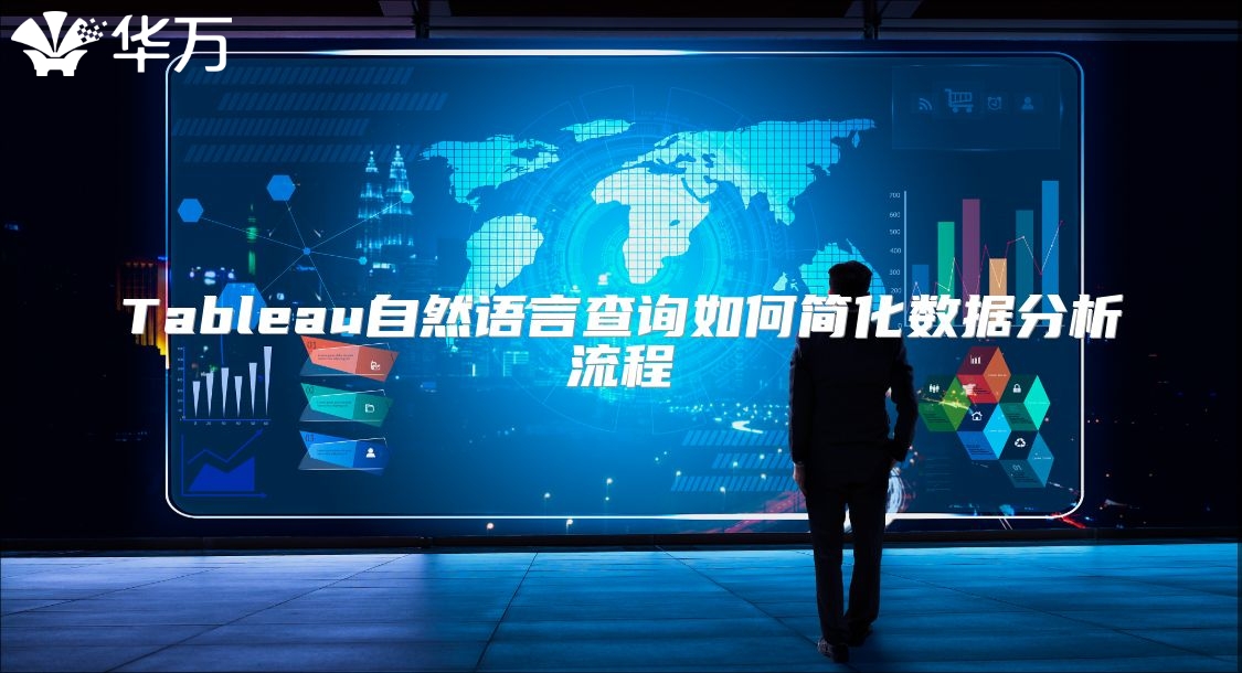Tableau自然語(yǔ)言查詢(xún)?nèi)绾魏?jiǎn)化數(shù)據(jù)分析流程