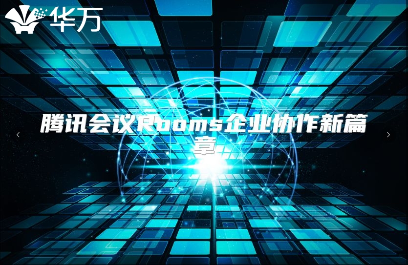 騰訊會(huì)議Rooms企業(yè)協(xié)作新篇章