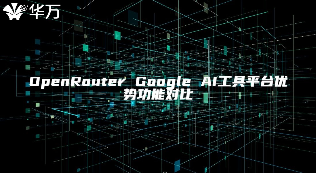 OpenRouter Google AI工具平臺優勢功能對比