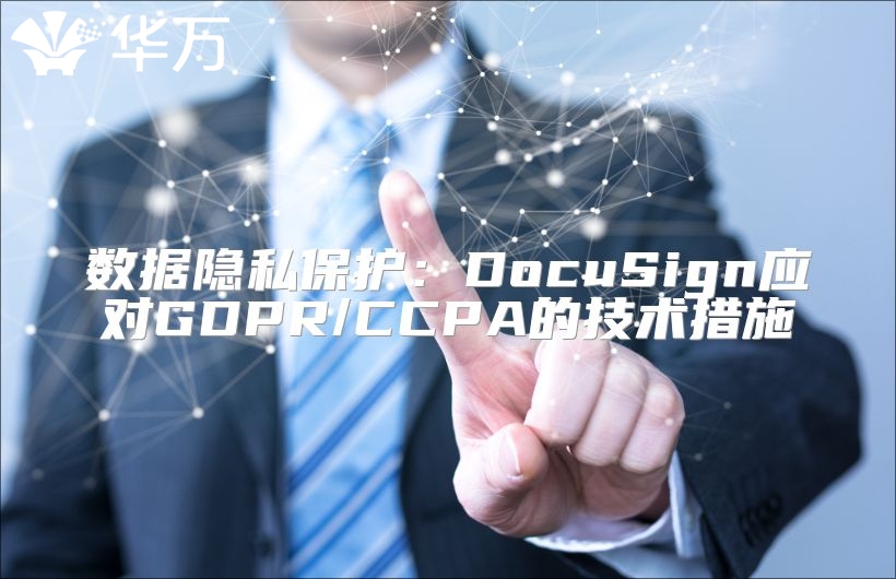 數(shù)據(jù)隱私保護(hù)：DocuSign應(yīng)對GDPR/CCPA的技術(shù)措施