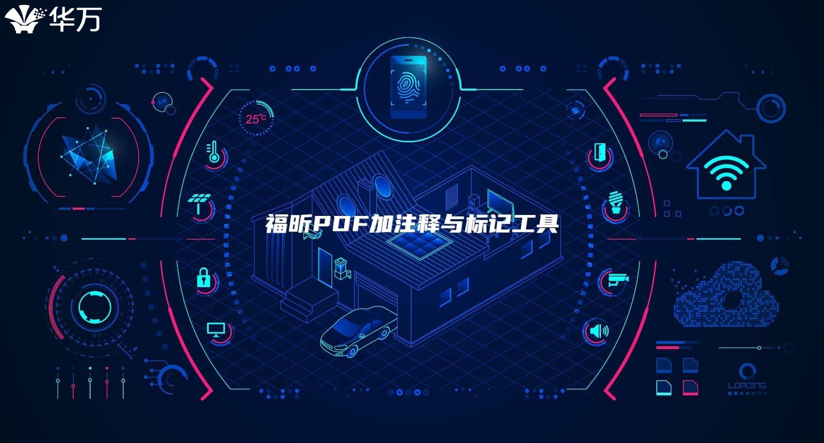 福昕PDF加注釋與標記工具