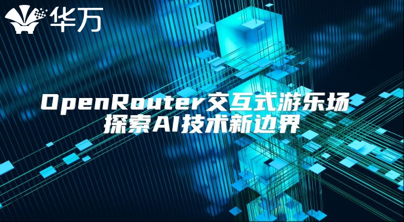 OpenRouter交互式游樂場 探索AI技術新邊界