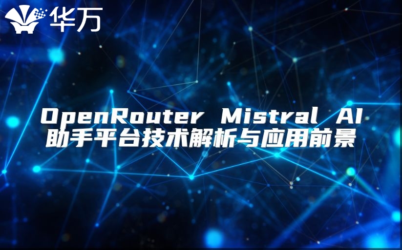 OpenRouter Mistral AI助手平臺(tái)技術(shù)解析與應(yīng)用前景