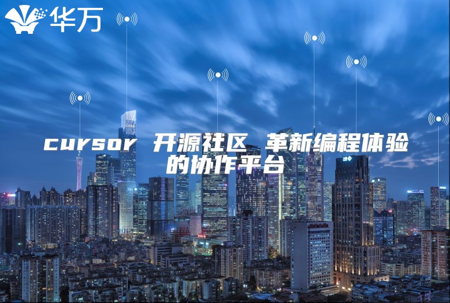 cursor 開源社區(qū) 革新編程體驗(yàn)的協(xié)作平臺