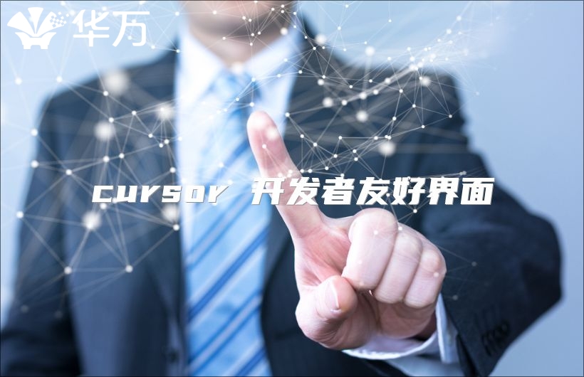 cursor 開發(fā)者友好界面