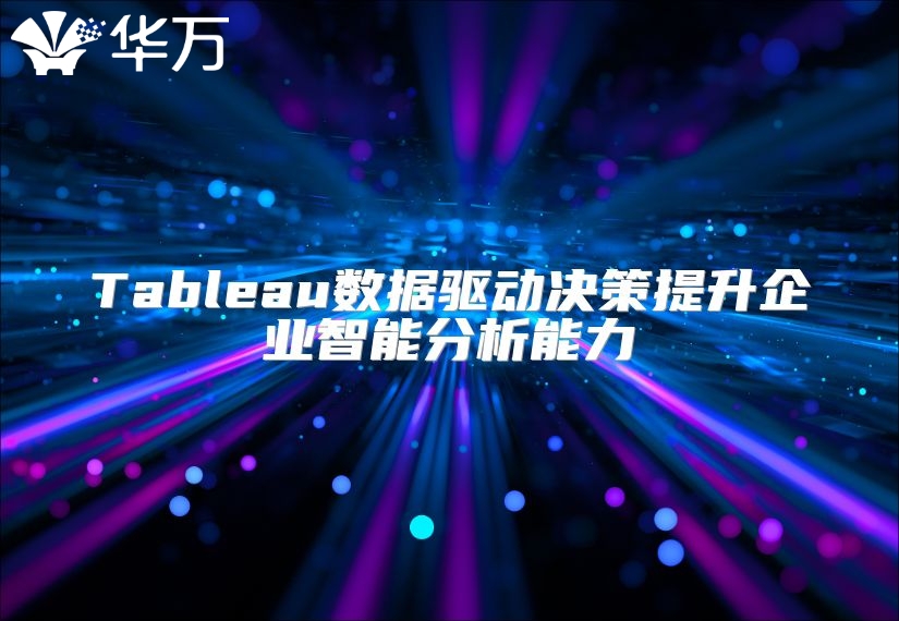 Tableau數(shù)據(jù)驅(qū)動決策提升企業(yè)智能分析能力