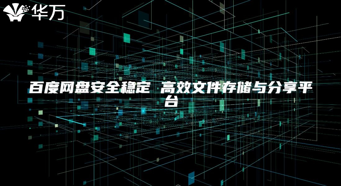 百度網盤安全穩定 高效文件存儲與分享平臺