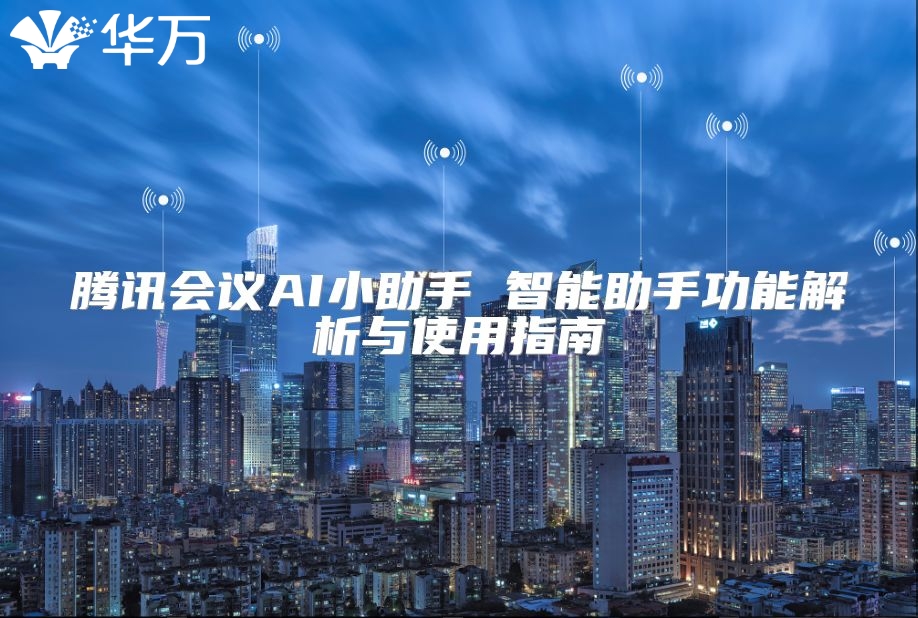 騰訊會議AI小助手 智能助手功能解析與使用指南