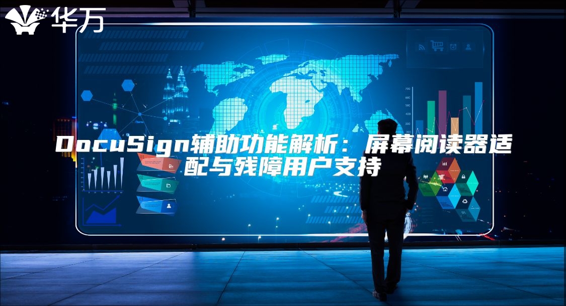 DocuSign輔助功能解析：屏幕閱讀器適配與殘障用戶支持