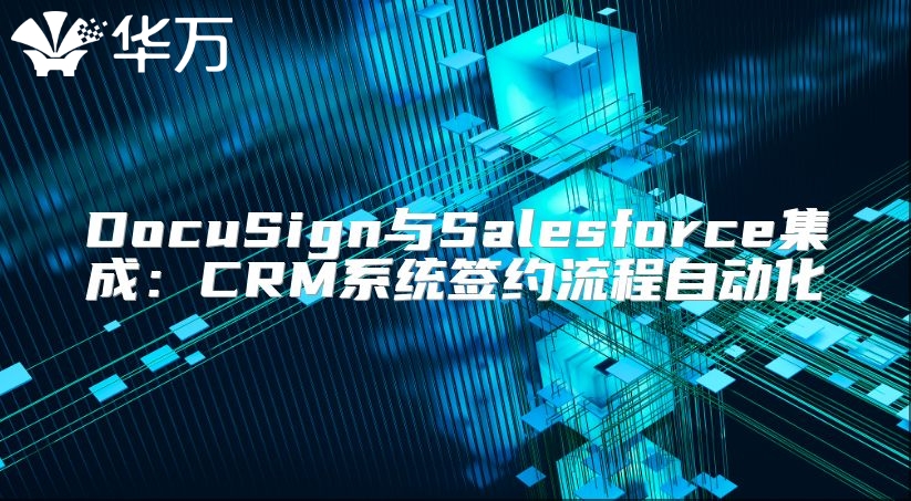 DocuSign與Salesforce集成:CRM系統(tǒng)簽約流程自動(dòng)化