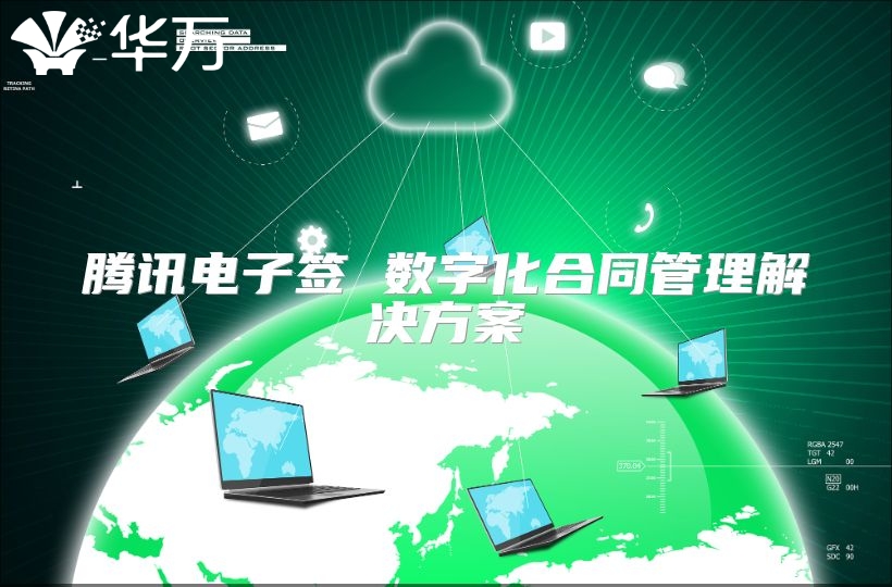 騰訊電子簽 數(shù)字化合同管理解決方案