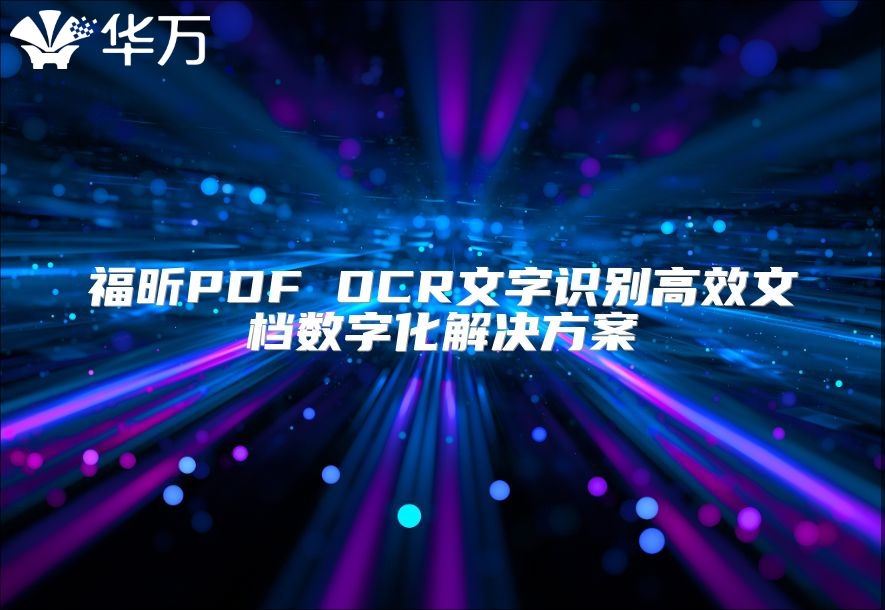 福昕PDF OCR文字識別高效文檔數(shù)字化解決方案