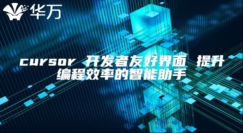 cursor 開發者友好界面 提升編程效率的智能助手