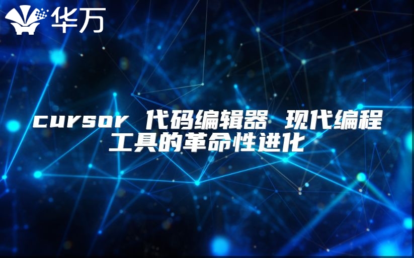 cursor 代碼編輯器 現代編程工具的革命性進化