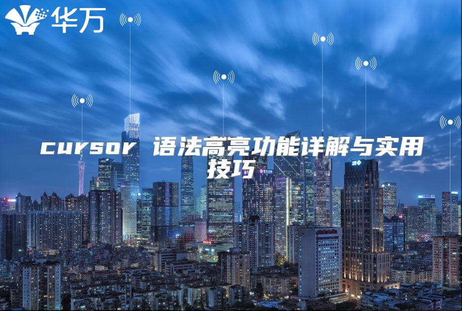 cursor 語(yǔ)法高亮功能詳解與實(shí)用技巧