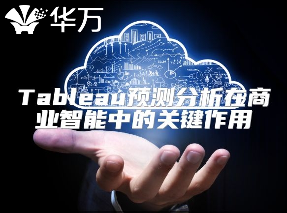 Tableau預(yù)測分析在商業(yè)智能中的關(guān)鍵作用