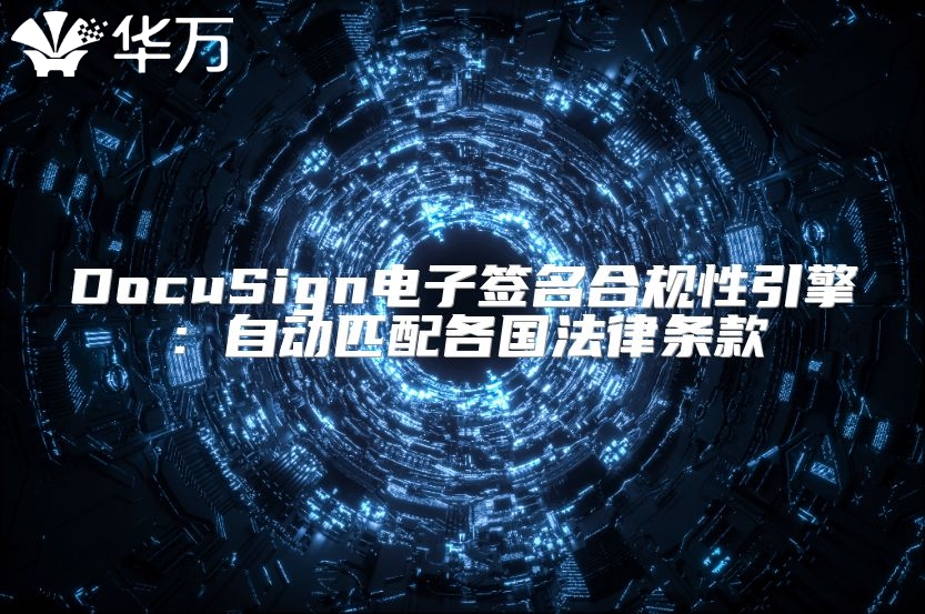 DocuSign電子簽名合規(guī)性引擎：自動(dòng)匹配各國(guó)法律條款