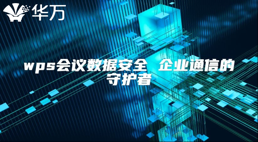 wps會議數據安全 企業通信的守護者