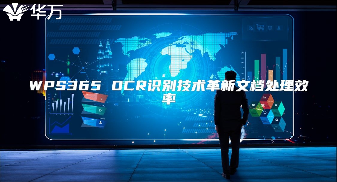 WPS365 OCR識別技術(shù)革新文檔處理效率