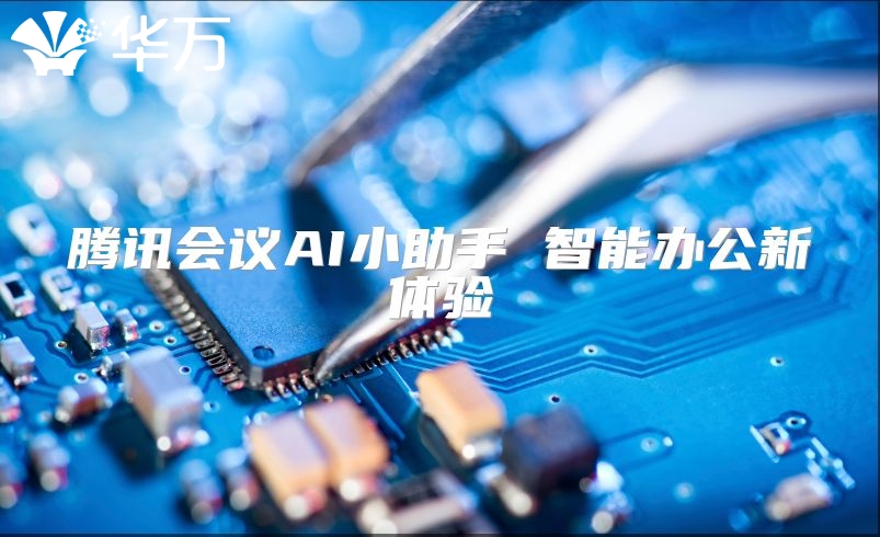 騰訊會(huì)議AI小助手 智能辦公新體驗(yàn)