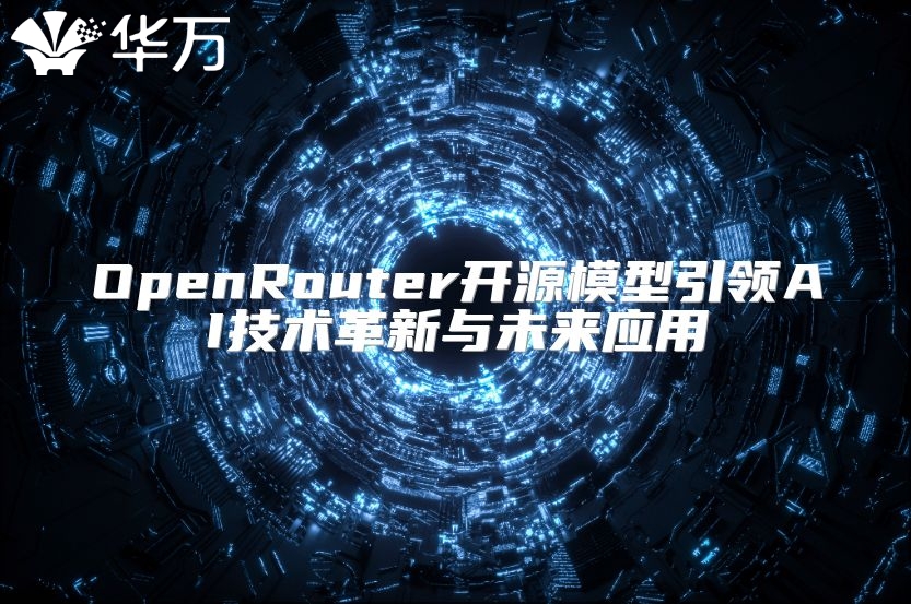 OpenRouter開源模型引領AI技術革新與未來應用