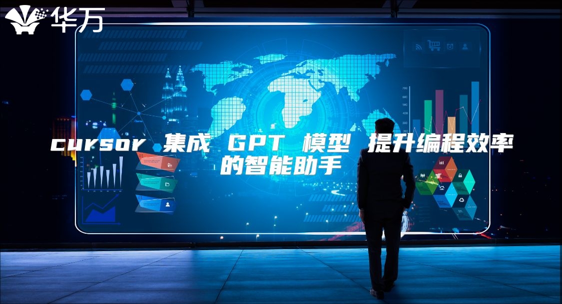 cursor 集成 GPT 模型 提升編程效率的智能助手