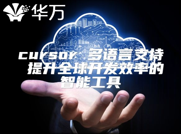 cursor 多語言支持 提升全球開發效率的智能工具