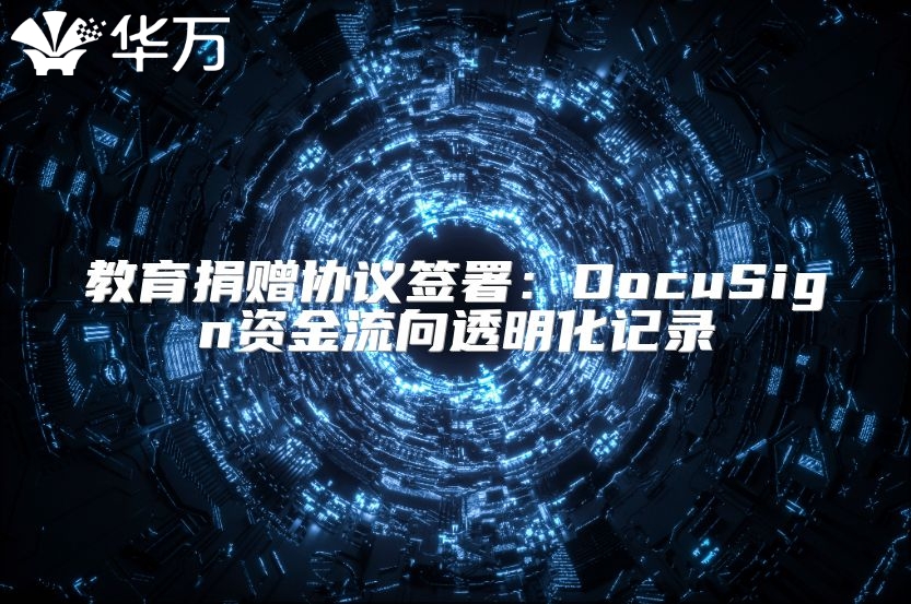 教育捐贈協議簽署：DocuSign資金流向透明化記錄