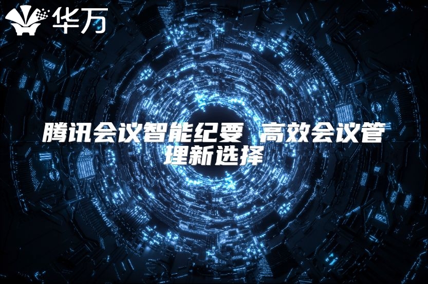 騰訊會議智能紀要 高效會議管理新選擇