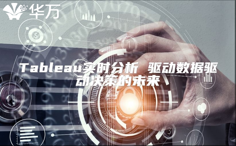 Tableau實時分析 驅動數據驅動決策的未來