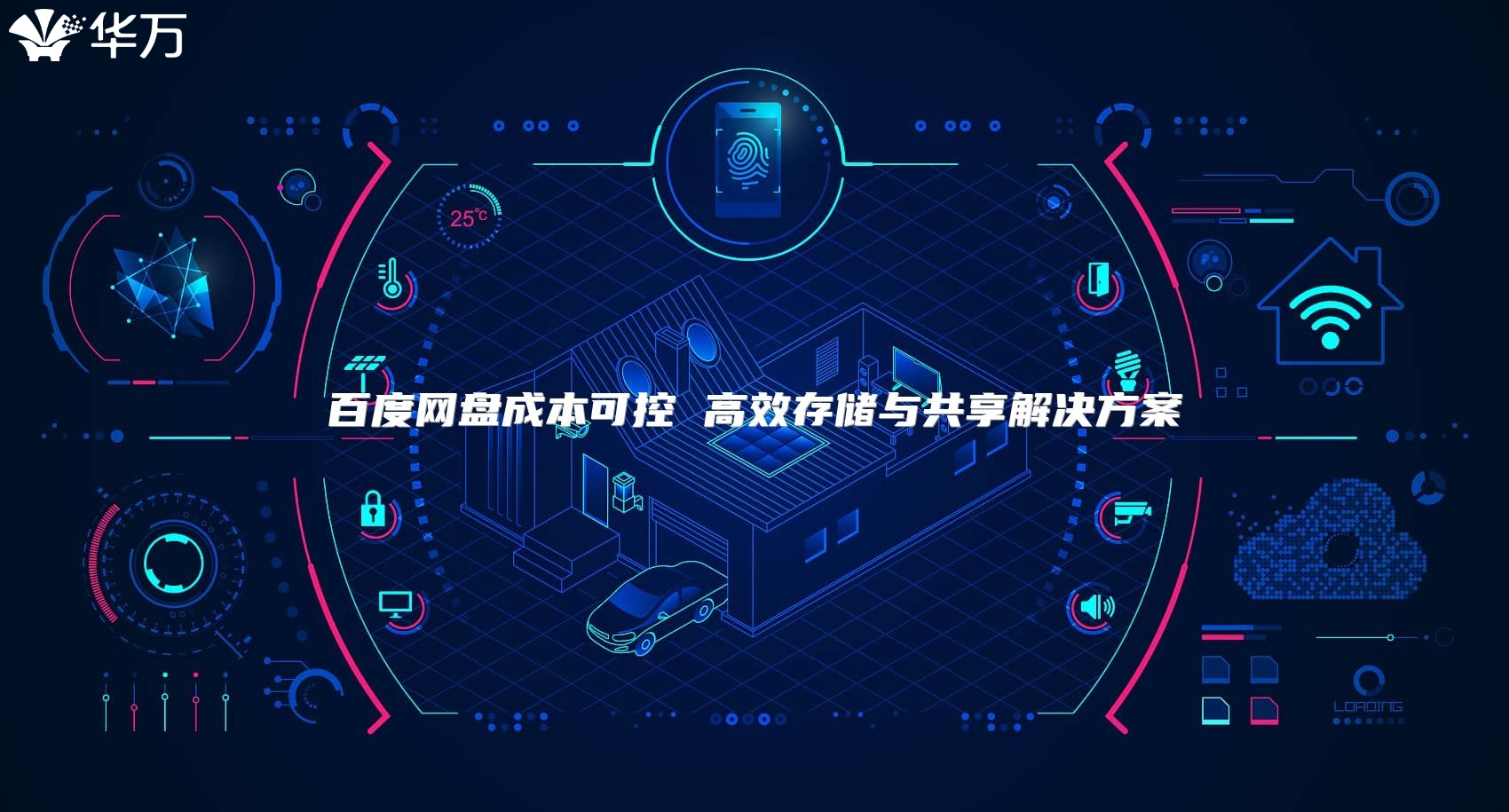 百度網盤成本可控 高效存儲與共享解決方案