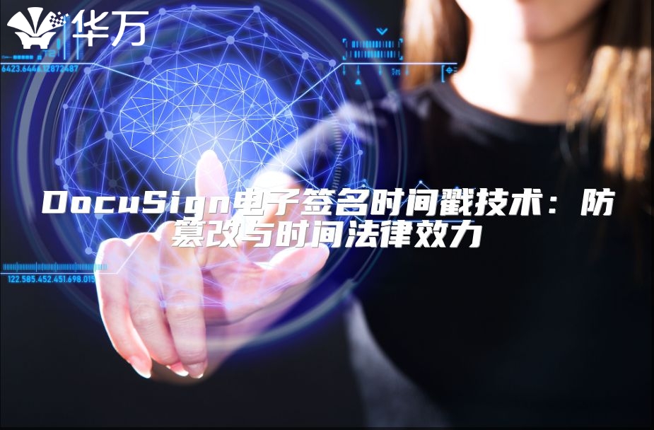 DocuSign電子簽名時間戳技術：防篡改與時間法律效力