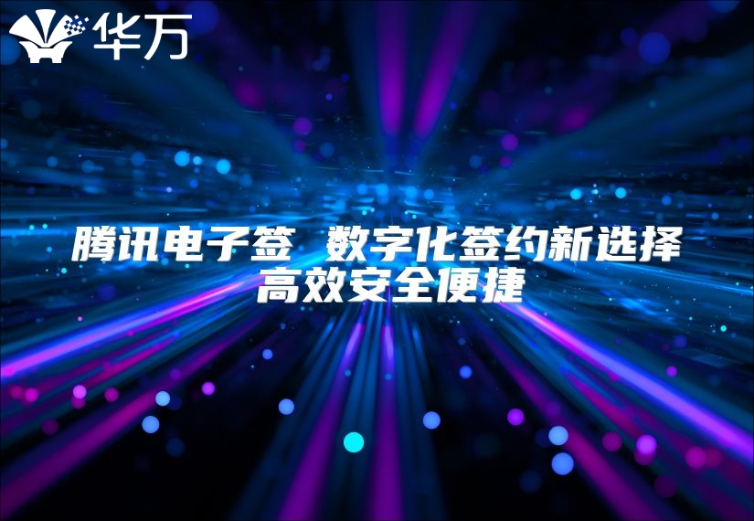 騰訊電子簽 數(shù)字化簽約新選擇 高效安全便捷