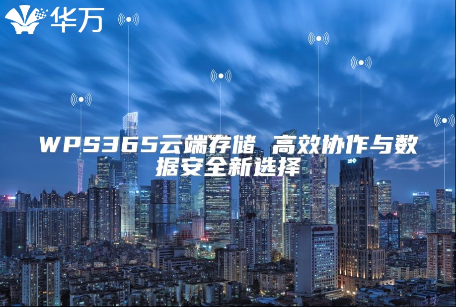 WPS365云端存儲 高效協作與數據安全新選擇