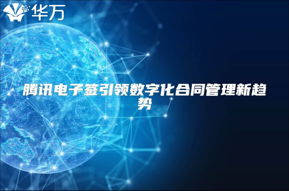 騰訊電子簽引領數字化合同管理新趨勢