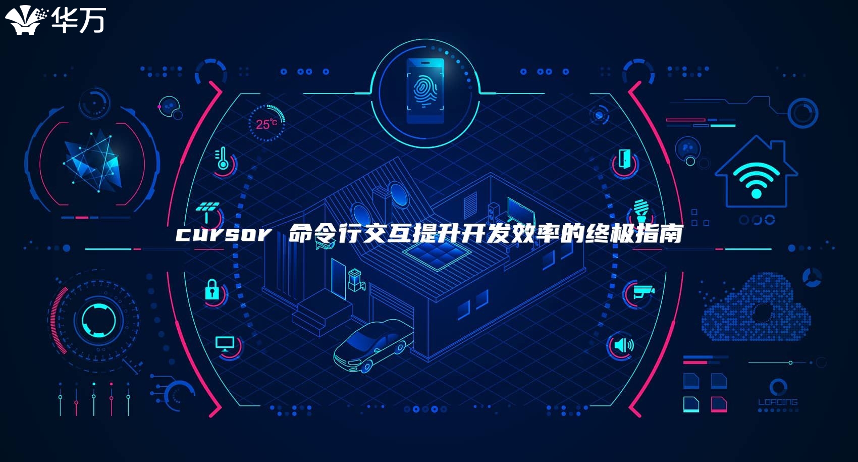 cursor 命令行交互提升開(kāi)發(fā)效率的終極指南