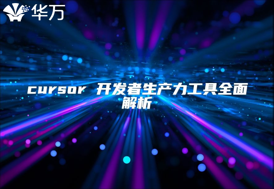 cursor 開發者生產力工具全面解析