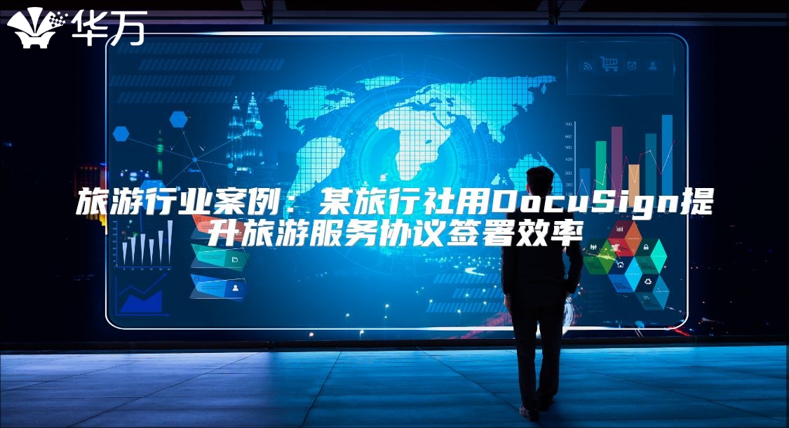 旅游行業案例：某旅行社用DocuSign提升旅游服務協議簽署效率