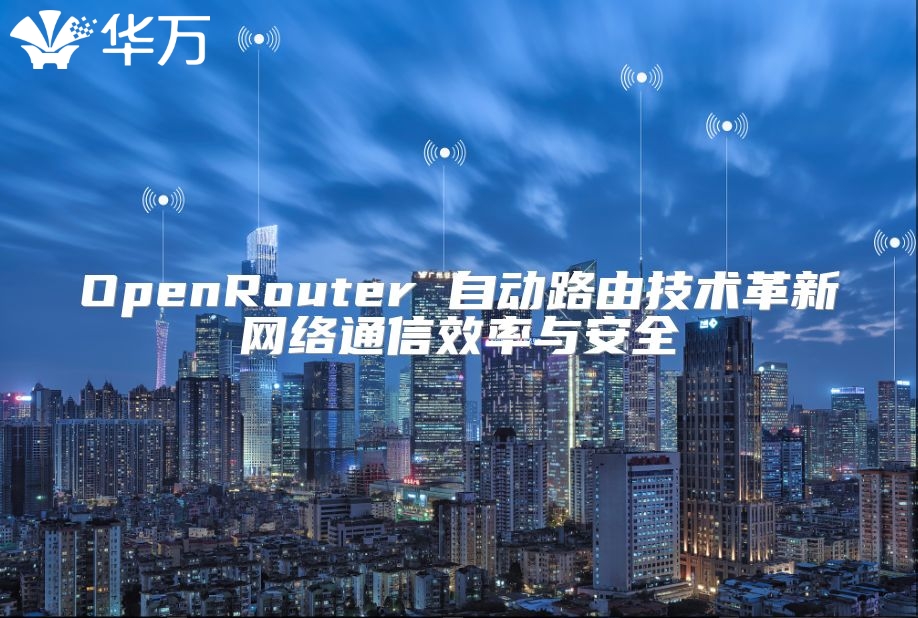 OpenRouter 自動路由技術革新網絡通信效率與安全
