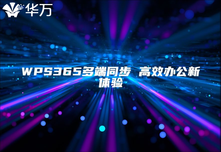 WPS365多端同步 高效辦公新體驗
