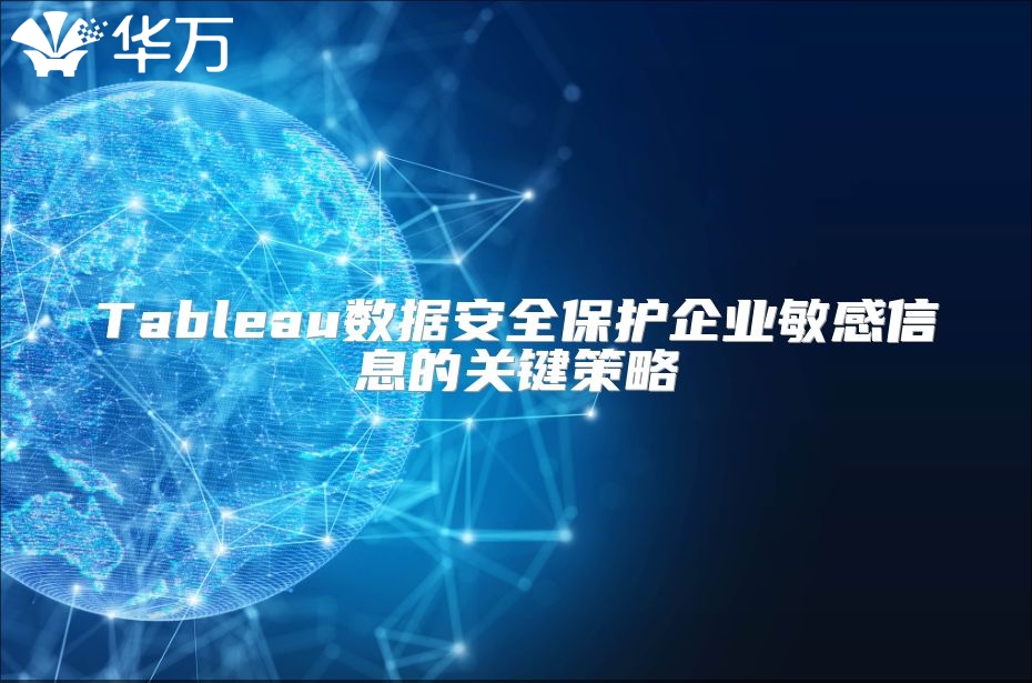 Tableau數(shù)據(jù)安全保護(hù)企業(yè)敏感信息的關(guān)鍵策略