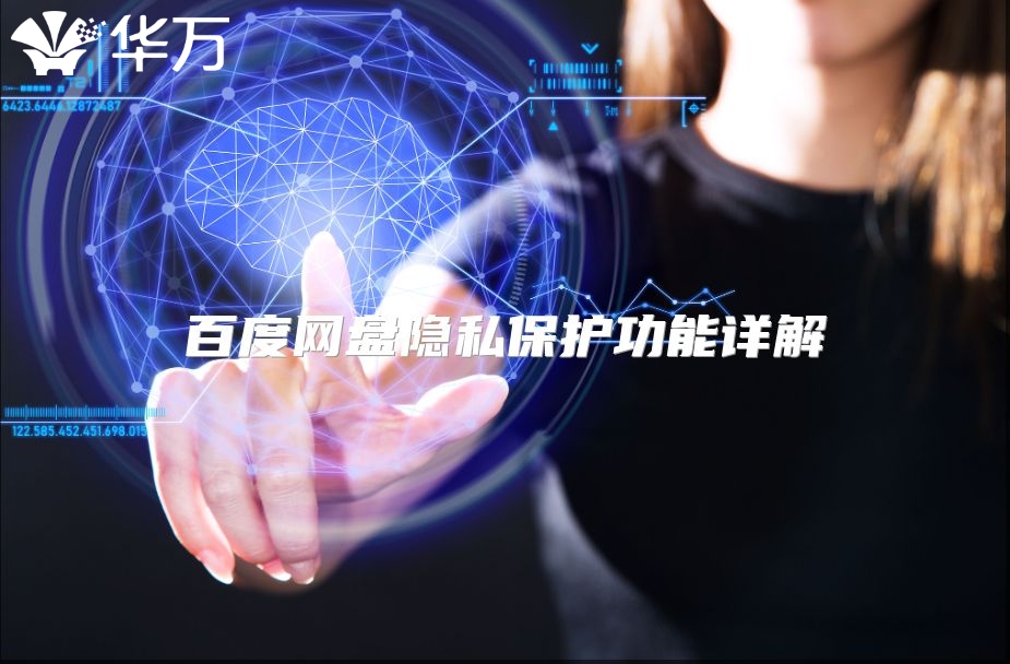 百度網(wǎng)盤隱私保護(hù)功能詳解