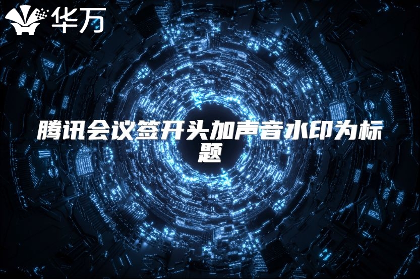 騰訊會議簽開頭加聲音水印為標題